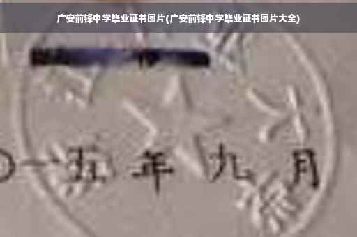 广安前锋中学毕业证书图片(广安前锋中学毕业证书图片大全)