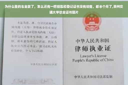 为什么我的车全款了，怎么还有一把钥匙和登记证书没有给我，都半个月了,贵州交通大学毕业证书图片