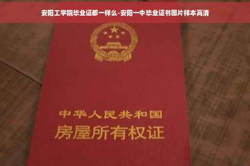 安阳工学院毕业证都一样么-安阳一中毕业证书图片样本高清