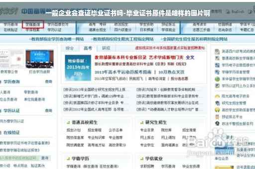 一般企业会查证毕业证书吗-毕业证书原件是啥样的图片啊