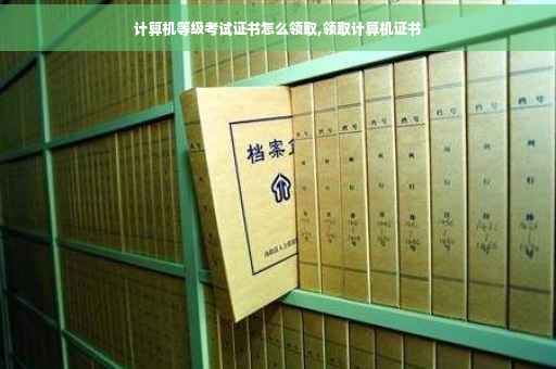 计算机等级考试证书怎么领取,领取计算机证书