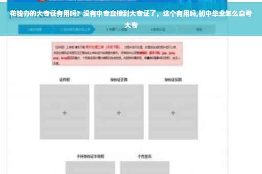 花钱办的大专证有用吗?没有中专直接到大专证了,这个有用吗,初中毕业怎么自考大专 花钱办的大专证有用吗?没有中专直接到大专证了,这个有用吗,初中毕业怎么自考大专
