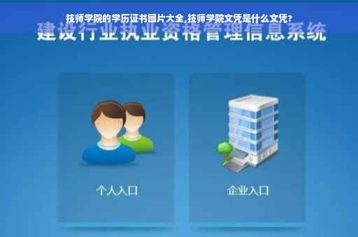 技师学院的学历证书图片大全,技师学院文凭是什么文凭?