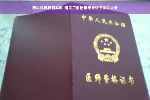 四大红色教育基地-瑞金二中历年毕业证书图片大全