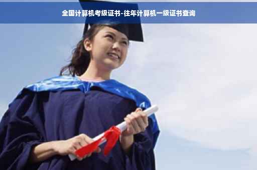 全国计算机考级证书-往年计算机一级证书查询