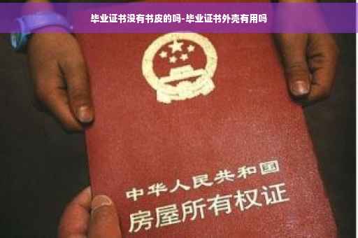 毕业证书没有书皮的吗-毕业证书外壳有用吗