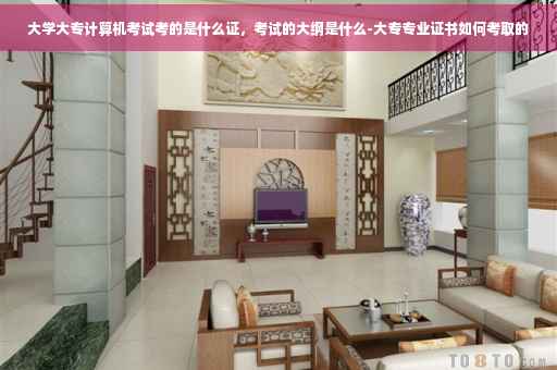 大学大专计算机考试考的是什么证，考试的大纲是什么-大专专业证书如何考取的