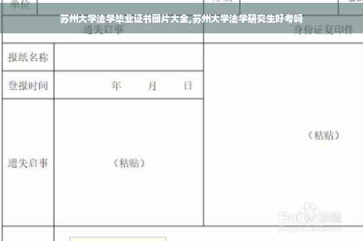 苏州大学法学毕业证书图片大全,苏州大学法学研究生好考吗