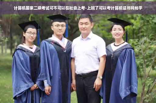 计算机国家二级考试可不可以在社会上考-上班了可以考计算机证书吗知乎