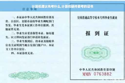 计算机建议先考什么,计算机硬件要考的证书