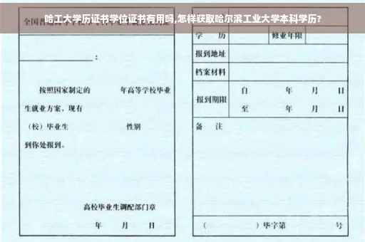 哈工大学历证书学位证书有用吗,怎样获取哈尔滨工业大学本科学历?