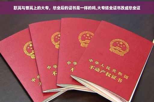 职高与普高上的大专，毕业后的证书是一样的吗,大专结业证书改成毕业证
