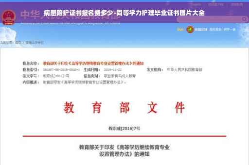 病患陪护证书报名费多少-同等学力护理毕业证书图片大全
