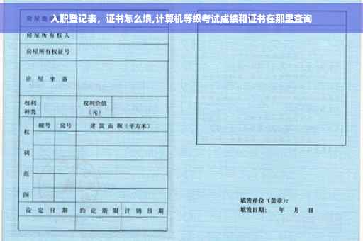 入职登记表，证书怎么填,计算机等级考试成绩和证书在那里查询