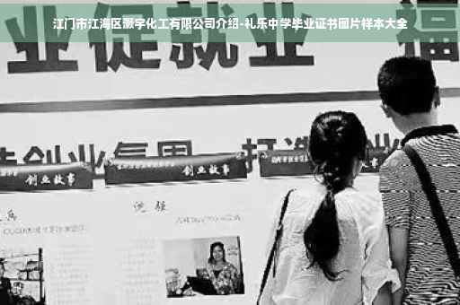 江门市江海区灏宇化工有限公司介绍-礼乐中学毕业证书图片样本大全