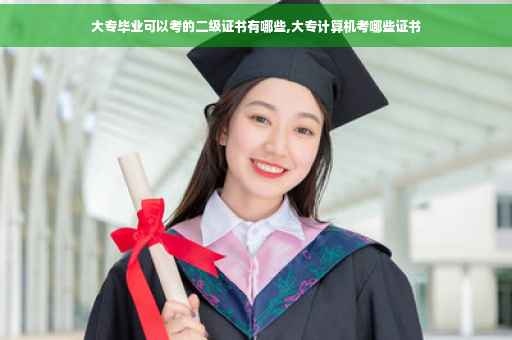 大专毕业可以考的二级证书有哪些,大专计算机考哪些证书