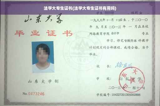 法学大专生证书(法学大专生证书有用吗)
