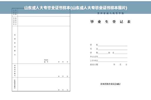 山东成人大专毕业证书样本(山东成人大专毕业证书样本图片)