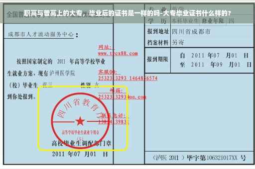 职高与普高上的大专，毕业后的证书是一样的吗-大专毕业证书什么样的?