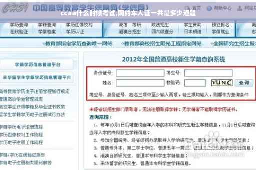 ccaa什么时候考试,网约车人证一共是多少道题