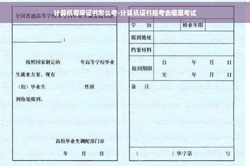 计算机等级证书怎么考-计算机证书报考去哪里考试