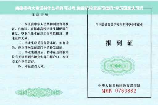 尚德机构大专证书什么样的可以考,尚德机构真实可信吗?学历国家认可吗