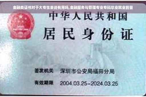 金融类证书对于大专生来说有用吗,金融服务与管理专业专科毕业就业前景