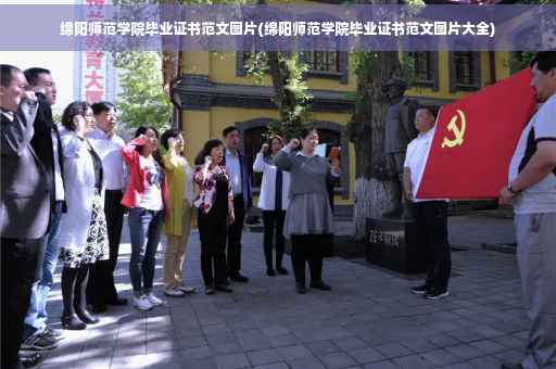 绵阳师范学院毕业证书范文图片(绵阳师范学院毕业证书范文图片大全)