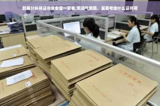 数据分析师证书含金量一览表,想进气象局，需要考些什么证书呢