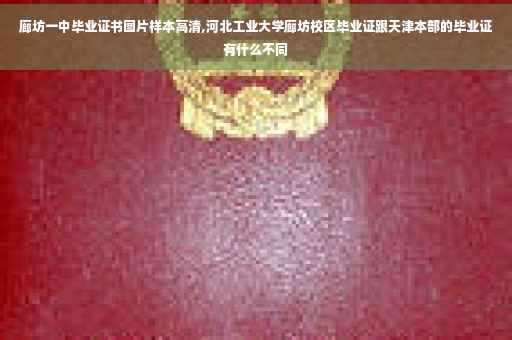 廊坊一中毕业证书图片样本高清,河北工业大学廊坊校区毕业证跟天津本部的毕业证有什么不同