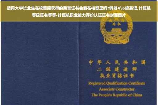 请问大学毕业生在校期间获得的荣誉证书会装在档案里吗?例如4级英语,计算机等级证书等等-计算机职业能力评价认证证书封面图片