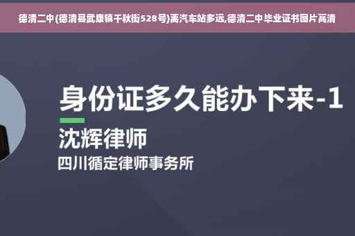 德清二中(德清县武康镇千秋街528号)离汽车站多远,德清二中毕业证书图片高清