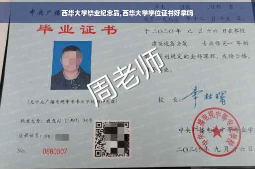 西华大学毕业纪念品,西华大学学位证书好拿吗 西华大学毕业纪念品,西华大学学位证书好拿吗