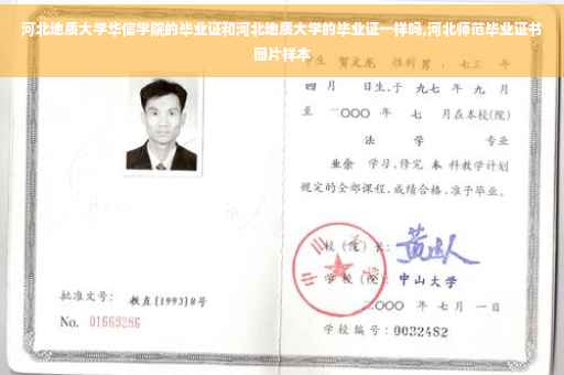 河北地质大学华信学院的毕业证和河北地质大学的毕业证一样吗,河北师范毕业证书图片样本