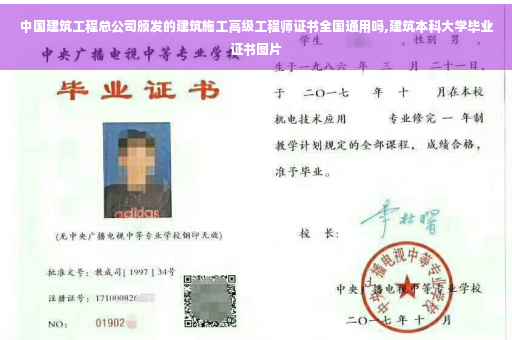 中国建筑工程总公司颁发的建筑施工高级工程师证书全国通用吗,建筑本科大学毕业证书图片