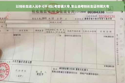 以特长生进入高中可不可以考普通大专,怎么去考特长生证书呢大专