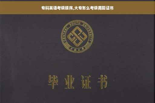 专科英语考级顺序,大专怎么考级舞蹈证书
