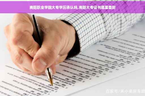 南阳职业学院大专学历承认吗,南阳大专证书哪里查到