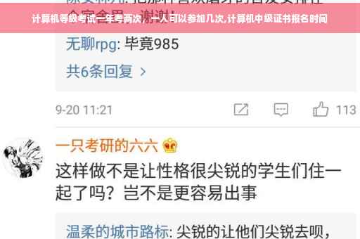 计算机等级考试一年考两次，一人可以参加几次,计算机中级证书报名时间