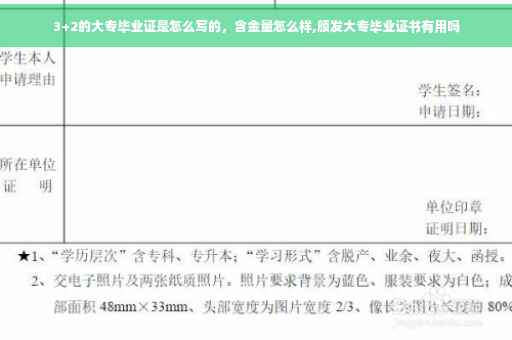 3+2的大专毕业证是怎么写的，含金量怎么样,颁发大专毕业证书有用吗