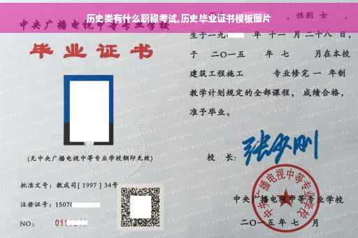 历史类有什么职称考试,历史毕业证书模板图片