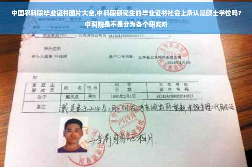 中国农科院毕业证书图片大全,中科院研究生的毕业证书社会上承认是硕士学位吗？中科院是不是分为各个研究所