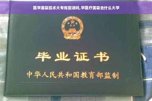 医学美容技术大专有前途吗,学医疗美容去什么大学