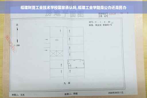福建财茂工业技术学校国家承认吗,福建工业学院是公办还是民办