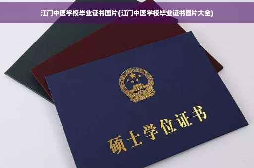 江门中医学校毕业证书图片(江门中医学校毕业证书图片大全)