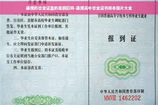 函授的毕业证盖的是钢印吗-函授高中毕业证书样本图片大全