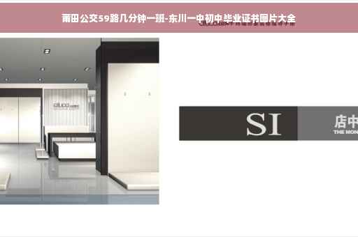 莆田公交59路几分钟一班-东川一中初中毕业证书图片大全