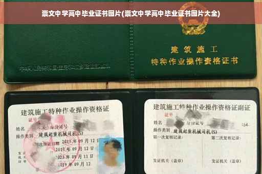 崇文中学高中毕业证书图片(崇文中学高中毕业证书图片大全)