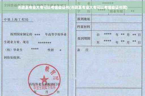 市政系专业大专可以考哪些证书(市政系专业大专可以考哪些证书呢)