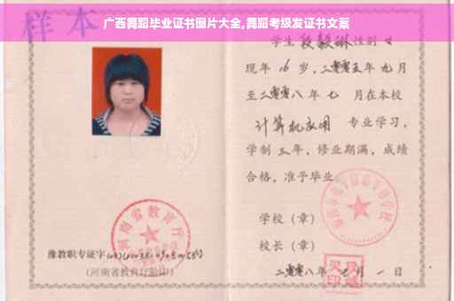 广西舞蹈毕业证书图片大全,舞蹈考级发证书文案